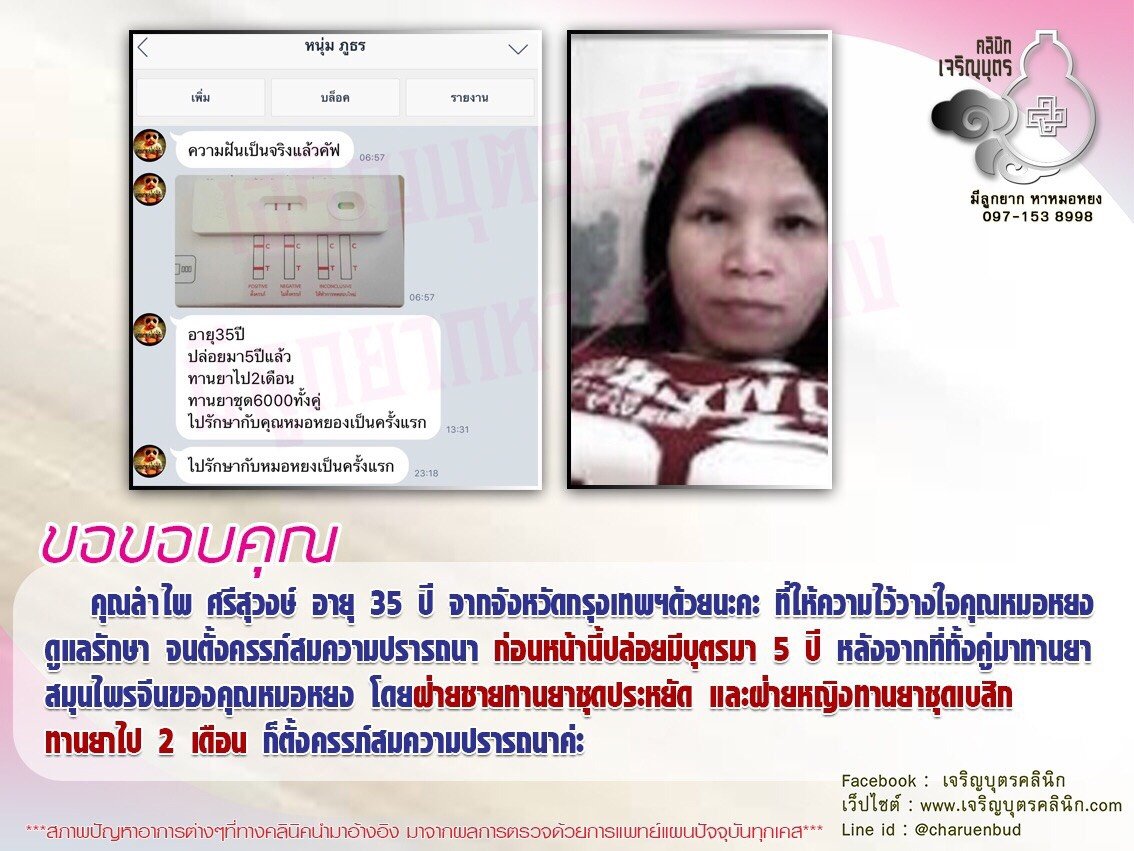 คุณลำไพ ศรีสุวงษ์ อายุ 35 ปี จากจังหวัดกรุงเทพฯ ที่ให้ความไว้วางใจคุณหมอหยงดูแลรักษาจนตั้งครรภ์สมความปรารถนา