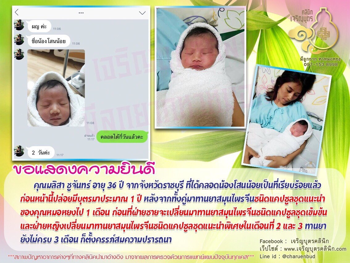 คุณมลิสา ชูจันทร์ อายุ 36 ปี จากจังหวัดราชบุรี ได้คลอดน้องโสนน้อยเป็นที่เรียบร้อยแล้ว