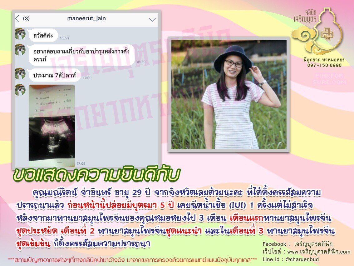 คุณมณีรัตน์ จ่าอินทร์ อายุ 29 ปี จากจังหวัดเลย ได้ตั้งครรภ์สมความปรารถนาแล้ว
