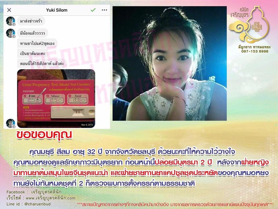 คุณมยุรี สีลม อายุ 32 ปี จากจังหวัดชลบุรี ให้ความไว้วางใจคุณหมอหยงดูแลรักษาภาวะมีบุตรยาก