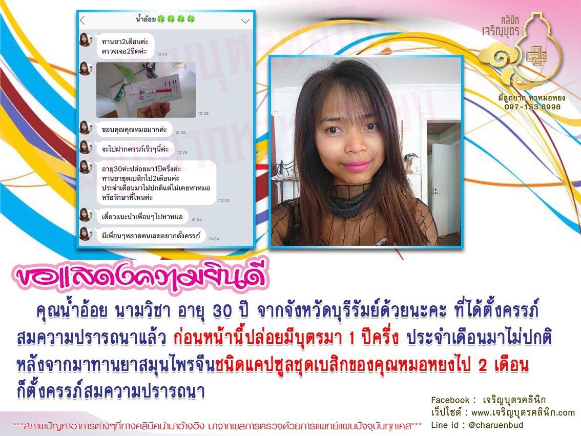 คุณน้ำอ้อย นามวิชา อายุ 30 ปี จากจังหวัดบุรีรัมย์ ได้ตั้งครรภ์สมความปรารถนาแล้ว