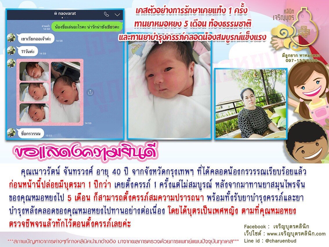 คุณเนาวรัตน์ จันทรวงศ์ อายุ 40 ปี จากจังหวัดกรุงเทพฯ ที่ได้คลอดน้องกรวรรณเรียบร้อยแล้ว