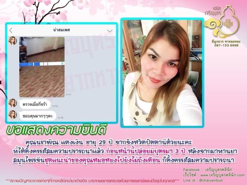 คุณนราพิณ แดงเงิน อายุ 29 ปี จากจังหวัดปัตตานี ได้ตั้งครรภ์สมความปรารถนาแล้ว