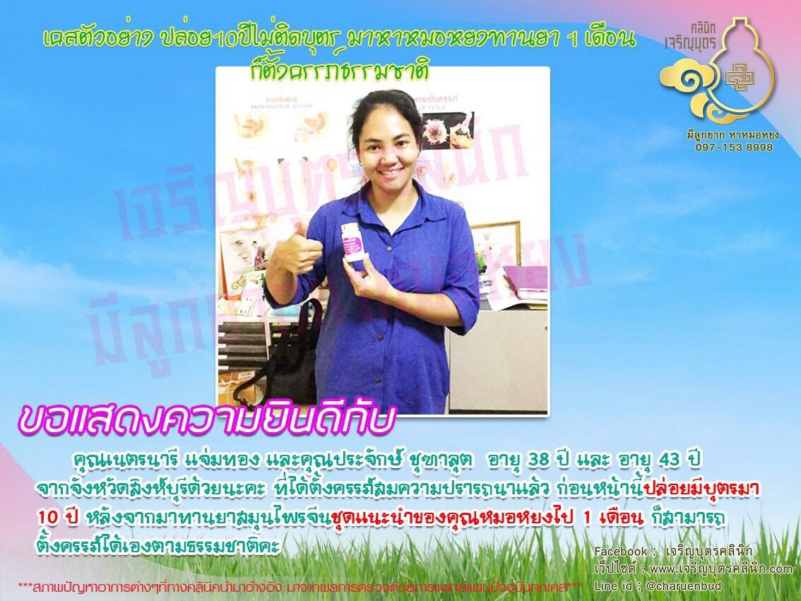คุณเนตรนารี แจ่มทอง และคุณประจักษ์ ชุฑาลุต อายุ 38 ปี และ อายุ 43 ปี จากจังหวัดสิงห์บุรี ได้ตั้งครรภ์สมความปรารถนาแล้ว