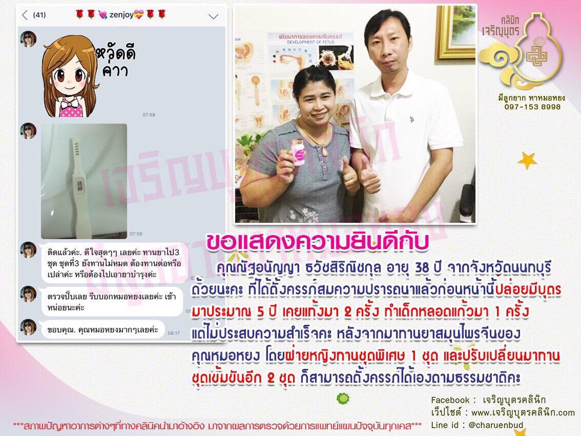 คุณณัฐอนัญญา ธวัชสิริณิชกุล อายุ 38 ปี จากจังหวัดนนทบุรี ที่ได้ตั้งครรภ์สมความปรารถนาแล้ว
