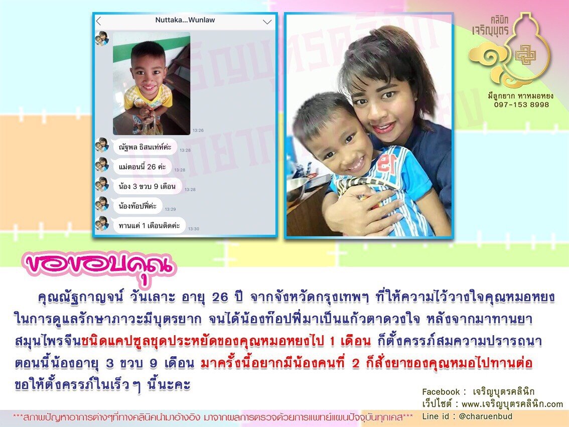 คุณณัฐกาญจน์ วันเลาะ อายุ 26 ปี จากจังหวัดกรุงเทพฯ ที่ให้ความไว้วางใจคุณหมอหยงในการดูแลรักษาภาวะมีบุตรยาก จนได้น้องท๊อปฟี่มาเป็นแก้วตาดวงใจ