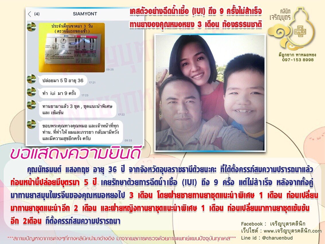 คุณนัทธมนต์ แสงกฤช อายุ 36 ปี จากจังหวัดอุบลราชธานี ได้ตั้งครรภ์สมความปรารถนาแล้ว