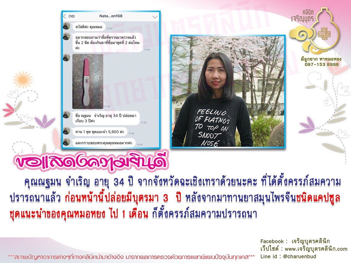 คุณณฐมน จำเริญ อายุ 34 ปี จากจังหวัดฉะเชิงเทรา ได้ตั้งครรภ์สมความปรารถนาแล้ว