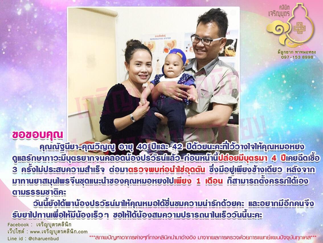 คุณณัฐนียา-คุณวิญญู อายุ 40 ปีและ 42 ปี ไว้วางใจให้คุณหมอหยงดูแลรักษาภาวะมีบุตรยากจนคลอดน้องปรวัธน์แล้ว