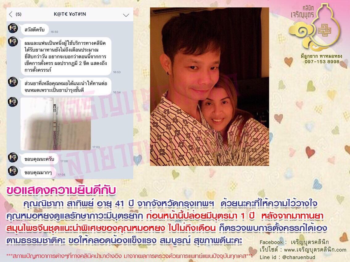 คุณณิชาภา สาทิพย์ อายุ 41 ปี จากจังหวัดกรุงเทพฯ ให้ความไว้วางใจคุณหมอหยงดูแลรักษาภาวะมีบุตรยาก