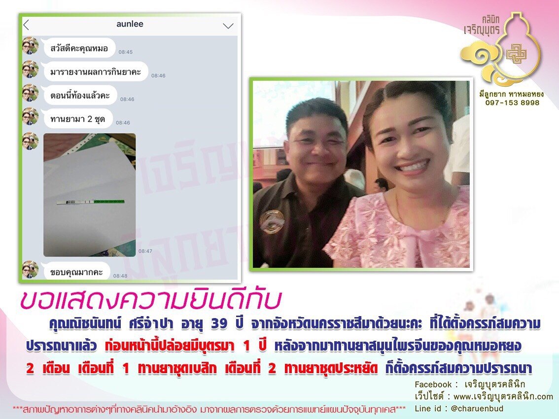 คุณณิชนันทน์ ศรีจำปา อายุ 39 ปี จากจังหวัดนครราชสีมา ได้ตั้งครรภ์สมความปรารถนาแล้ว