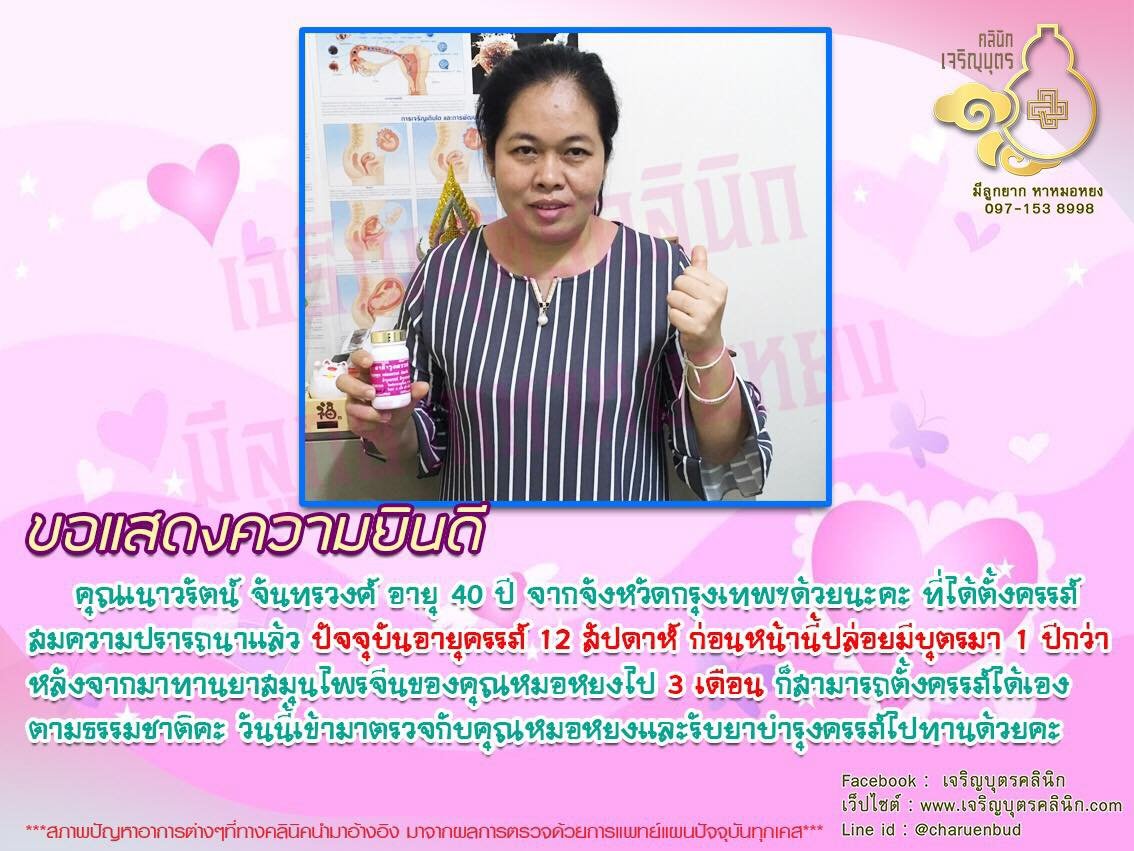 คุณเนาวรัตน์ จันทรวงศ์ อายุ 40 ปี จากจังหวัดกรุงเทพฯ ได้ตั้งครรภ์สมความปรารถนาแล้ว