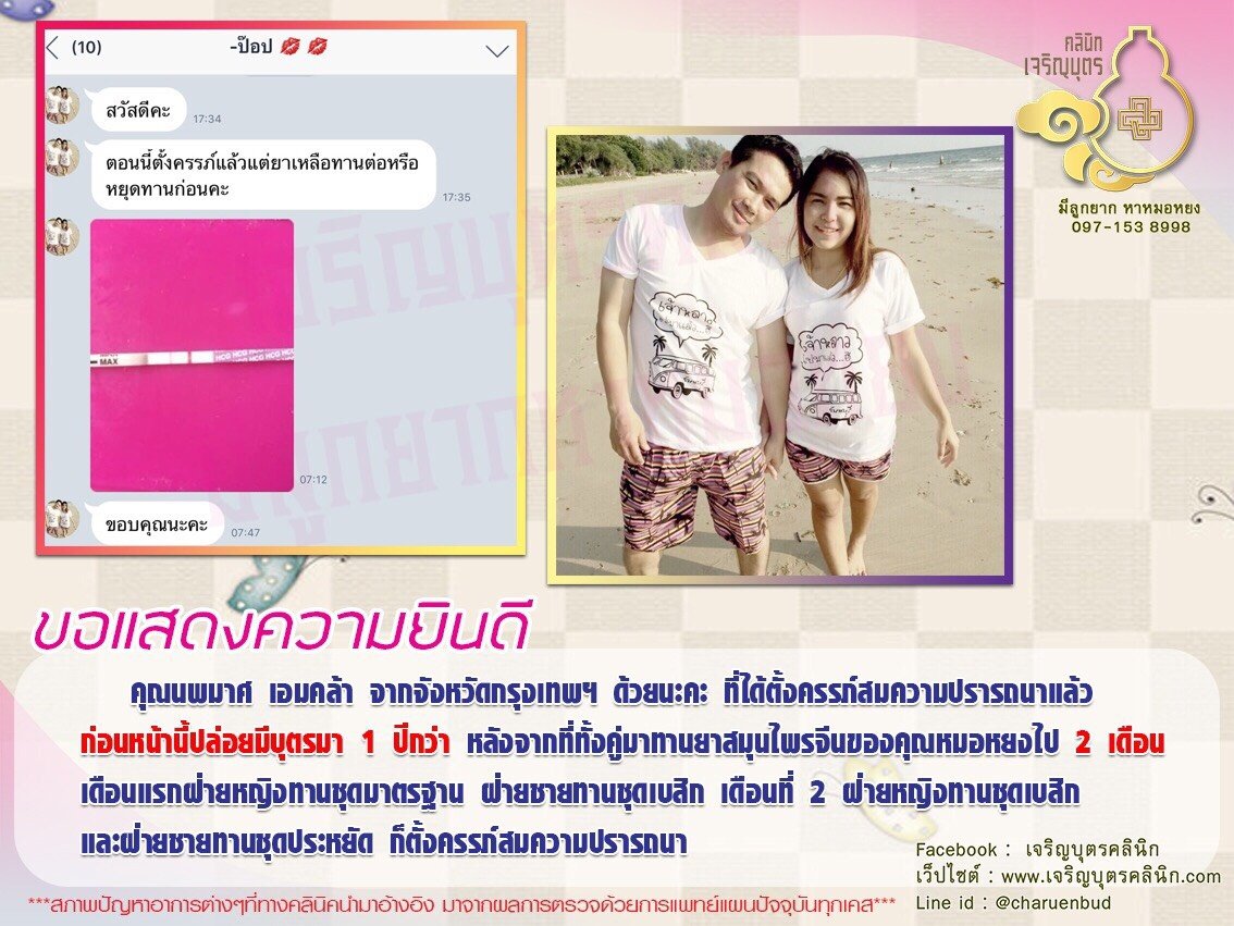 คุณนพมาศ เอมคล้า จากจังหวัดกรุงเทพฯ ได้ตั้งครรภ์สมความปรารถนาแล้ว