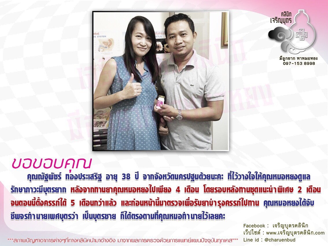 คุณณัฐพัชร์ ทองประเสริฐ อายุ 38 ปี จากจังหวัดนครปฐม ที่ไว้วางใจให้คุณหมอหยงดูแลรักษาภาวะมีบุตรยาก