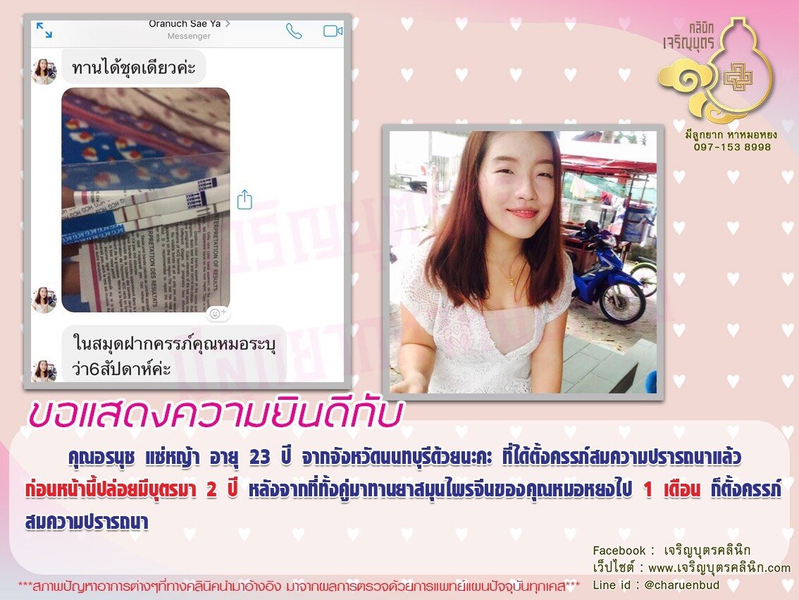 คุณอรนุช แซ่หญ้า อายุ 23 ปี จากจังหวัดนนทบุรี ได้ตั้งครรภ์สมความปรารถนาแล้ว