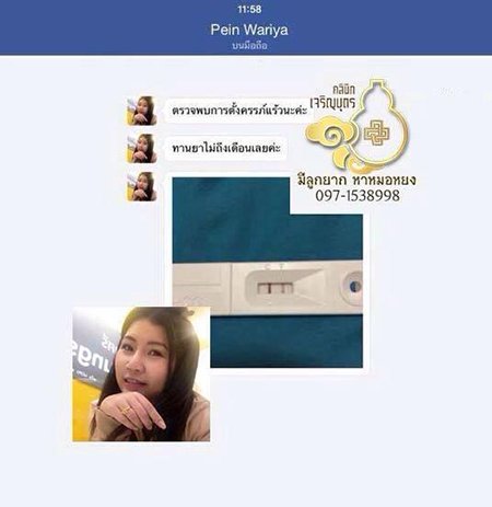 คุณวริยา ทองสม ตรวจพบการตั้งครรภ์แล้ว
