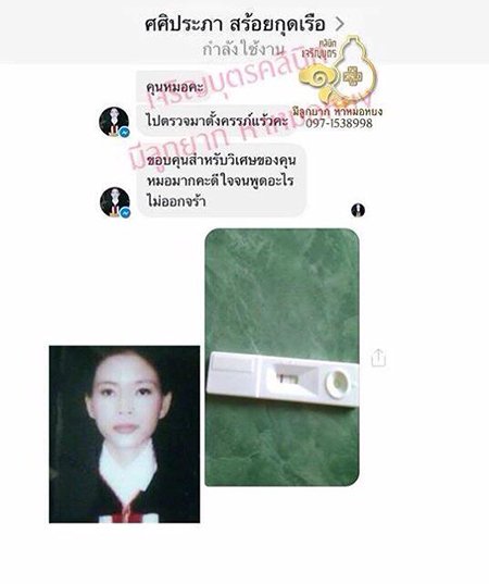 คุณศศิประภา สร้อยกุดเรือ ตรวจพบการตั้งครรภ์แล้ว