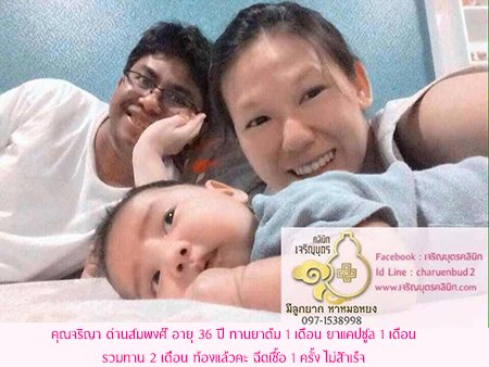 คุณจริญา ด่านสมพงศ์ อายุ36ปี คลอดน้องเป็นที่เรียบร้อยเเล้ว