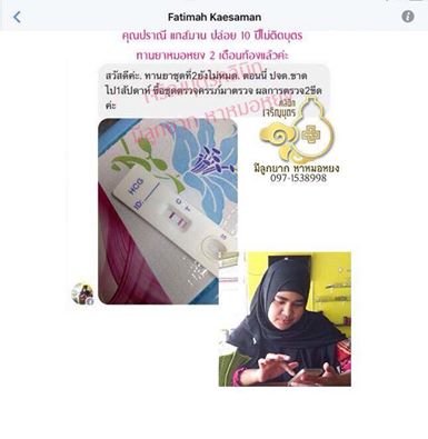 คุณปราณี-อนุชา แกสมาน อายุ34-42ปี จากสตูล ตรวจพบการตั้งครรภ์แล้ว ปัจจุบันอายุครรภ์6สัปดาห์