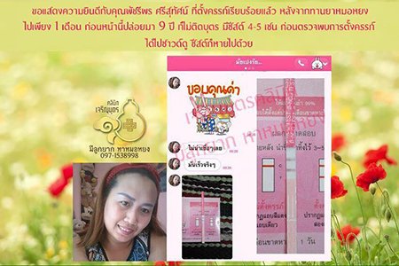คุณพัชรีพร ศรีสุทัศน์ อายุ 30 ปี จากสงขลา ตรวจพบการตั้งครรภ์แล้ว ปัจจุบันอายุครรภ์ประมาณ 6 สัปดาห์