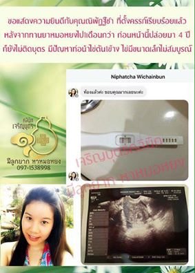 คุณณิพัฏฐ์ชา วิเชียรบรรณ อายุ32ปี จากภูเก็ต ตรวจพบการตั้งครรภ์