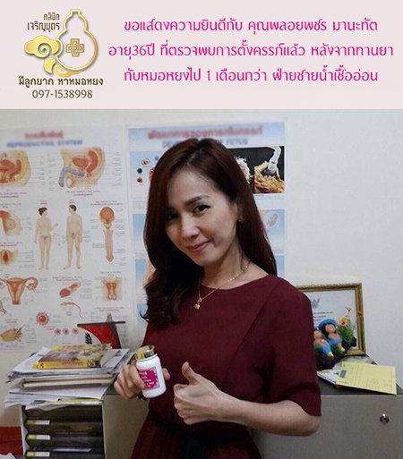 คุณพลอยพชร มานะทัต อายุ 36 ปี ตรวจพบการตั้งครรภ์แล้ว ปัจจุบันอายุครรภ์ประมาณ 4 สัปดาห์กว่า