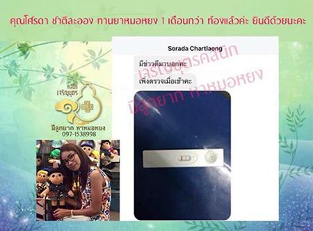 คุณโศรดา ชาติละออง อายุ 30 ปี จากนราธิวาส ตรวจพบการตั้งครรภ์แล้ว ปัจจุบันอายุครรภ์ประมาณ 7 สัปดาห์กว่า