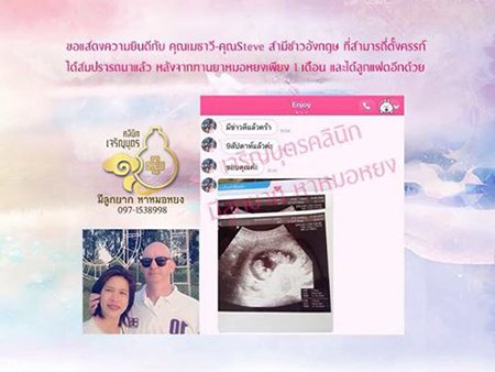 คุณเมธาวี เอมโอษฐ์ - Mr.Steve (ชาวอังกฤษ) อายุ32,53ปี จากขอนแก่น ตรวจพบการตั้งครรภ์แล้ว ปัจจุบันอายุครรภ์ประมาณ9สัปดาห์กว่า