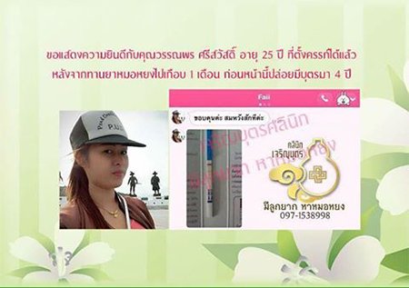 คุณวรรณพร ศรีสวัสดิ์ อายุ 25 ปี จากประจวบคีรีขันธ์ สามารถตั้งครรภ์ได้แล้ว