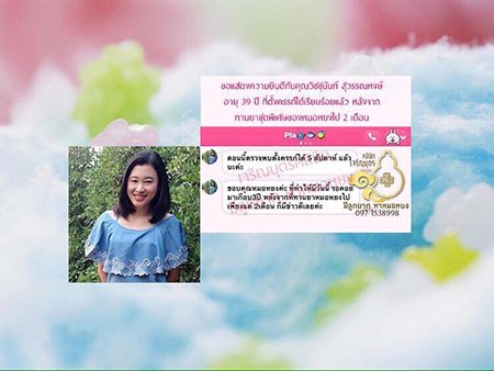 คุณวิชชุนันท์ สุวรรณหงษ์ อายุ 39 ปีและครอบครัว ตรวจพบการตั้งครรภ์แล้ว ปัจจุบันอายุครรภ์ประมาณ 5 สัปดาห์กว่า