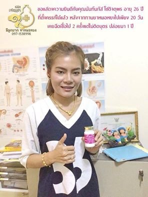 คุณนันท์นภัส โชติจตุพร อายุ 26 ปี จากอ่างทอง ที่ตั้งครรภ์แล้ว ปล่อยมา 1 ปีไม่ติดบุตร ฉีดน้ำเชื้อไป 2 ครั้งก็ยังไม่สำเร็จ