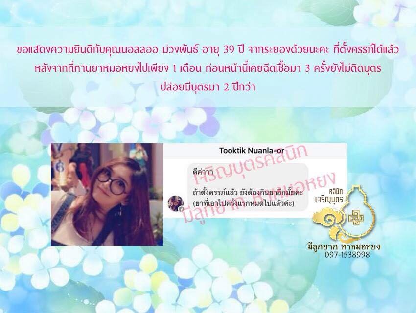 คุณนวลลออ ม่วงพันธุ์ อายุ 39 ปี จากระยอง ที่ตั้งครรภ์ได้แล้ว