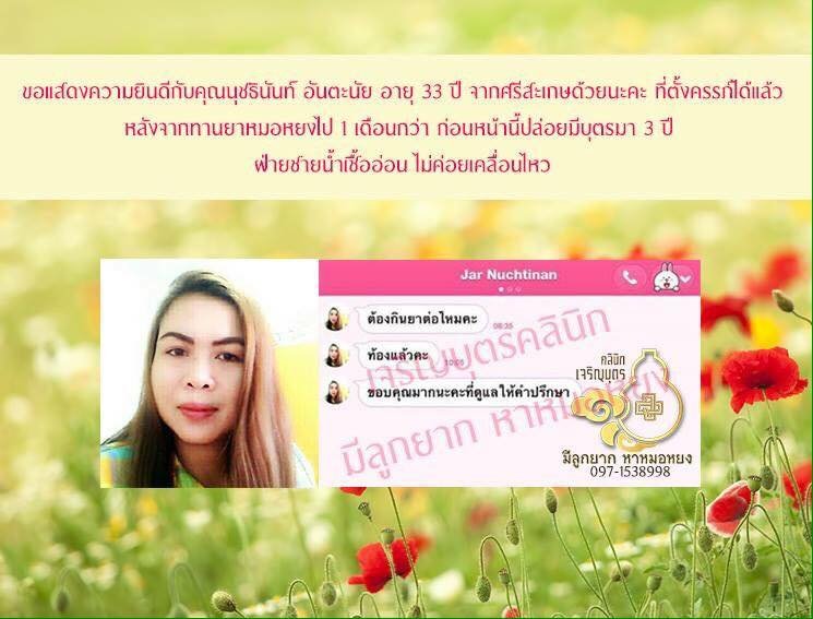 คุณนุชธินันท์ อันตะนัย อายุ 33 ปี จากศรีสะเกษ ที่ตั้งครรภ์ได้แล้ว