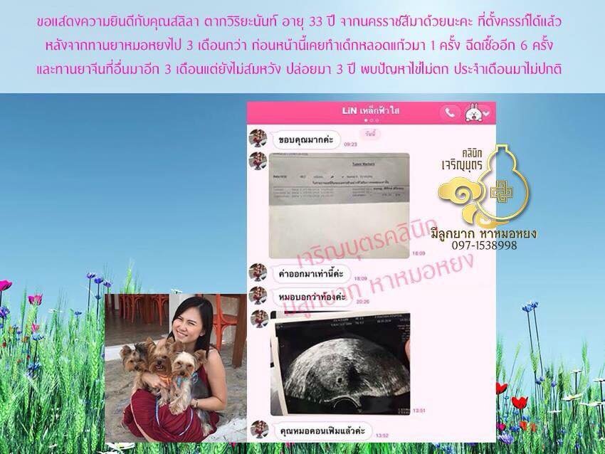 คุณสลิลา ตากวิริยะนันท์ อายุ 33 ปี จากนครราชสีมา ที่ตั้งครรภ์ได้แล้ว