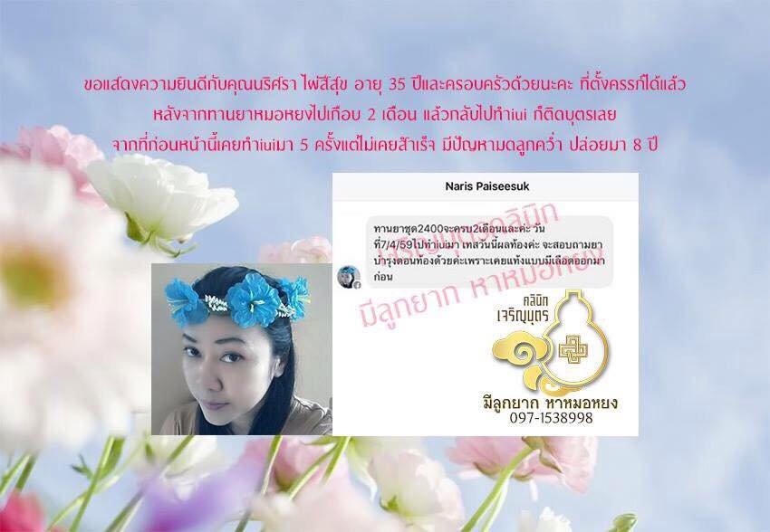 คุณนริศรา ไผ่สีสุข อายุ 35 ปีและครอบครัว ที่ตั้งครรภ์ได้แล้ว