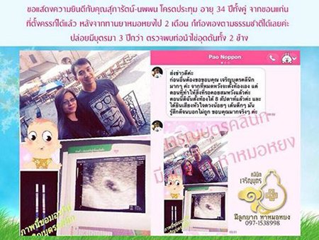 คุณสุภารัตน์-นพพน โครตประทุม อายุ 34 ปีทั้งคู่ จากขอนแก่น ปัจจุบันอายุครรภ์ 8 สัปดาห์