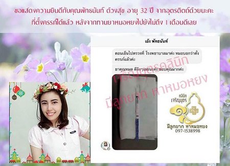 คุณพัทธนันท์ ด้วงสุข อายุ 32 ปี จากอุตรดิตถ์ ที่ตั้งครรภ์ได้เป็นที่เรียบร้อยเเล้ว