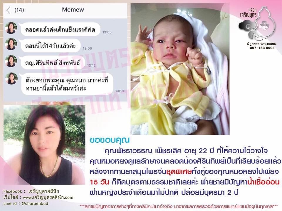 คุณพัชราวรรณ เพ็ชรเลิศ อายุ 22 ปี ทีให้ความไว้วางใจคุณหมอหยงดูแลรักษาจนสำเร็จและคลอดน้องศรินทิพย์ เป็นที่เรียบร้อยแล้ว