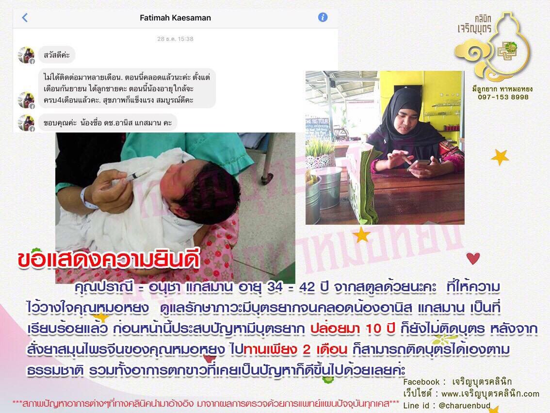 คุณปราณี-อนุชา แกสมาน อายุ34-42ปี จากสตูล ให้ความไว้วางใจคุณหมอหยงดูแลรักษาภาวะมีบุตรยากจนคลอดน้องอานิส แกสมาน เป็นที่เรียบร้อยแล้ว