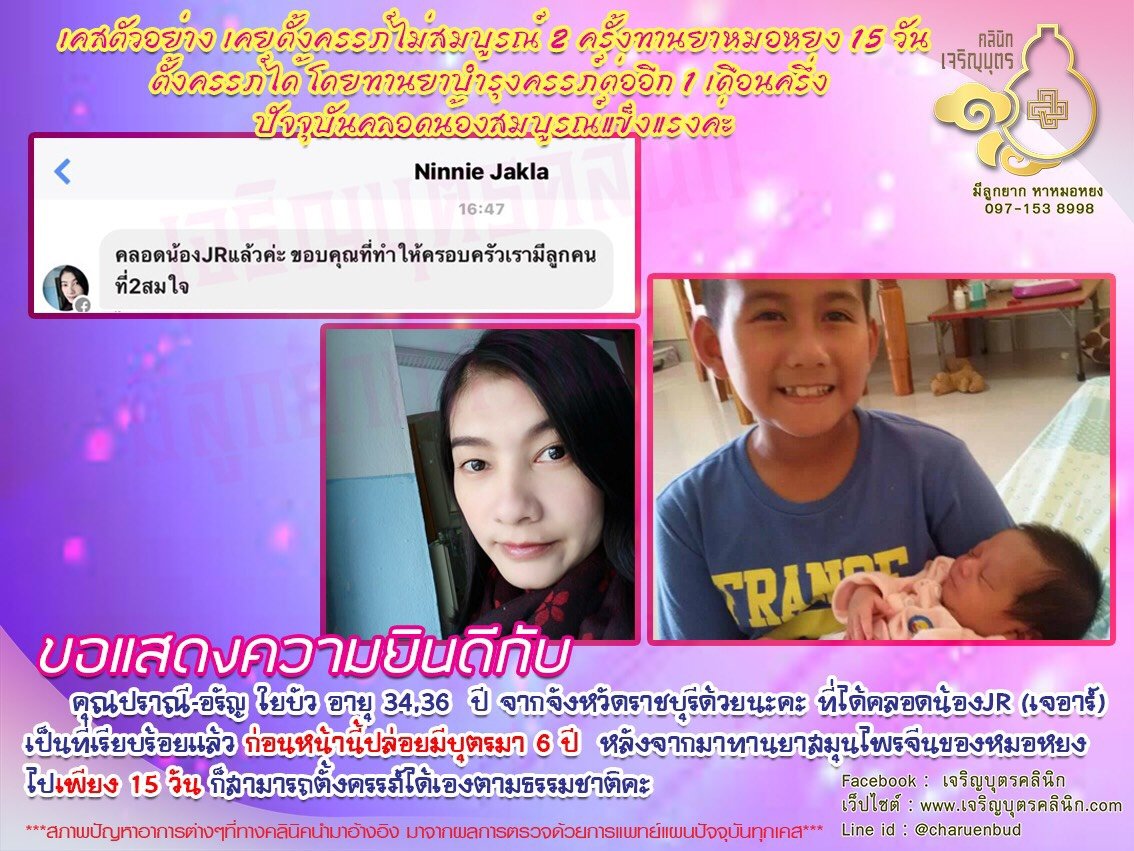 คุณปราณี-อรัญ ใยบัว อายุ 34,36 ปี จากจังหวัดราชบุรี ได้คลอดน้องJR (เจอาร์) เป็นที่เรียบร้อยแล้ว