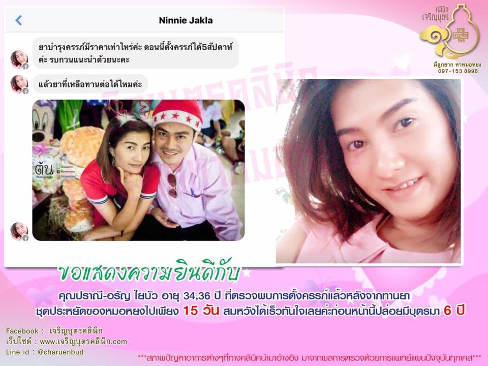 คุณปราณี-อรัญ ใยบัว อายุ34,36ปี จากราชบุรี ที่ตั้งครรภ์ได้สมความปรารถนาเเล้ว