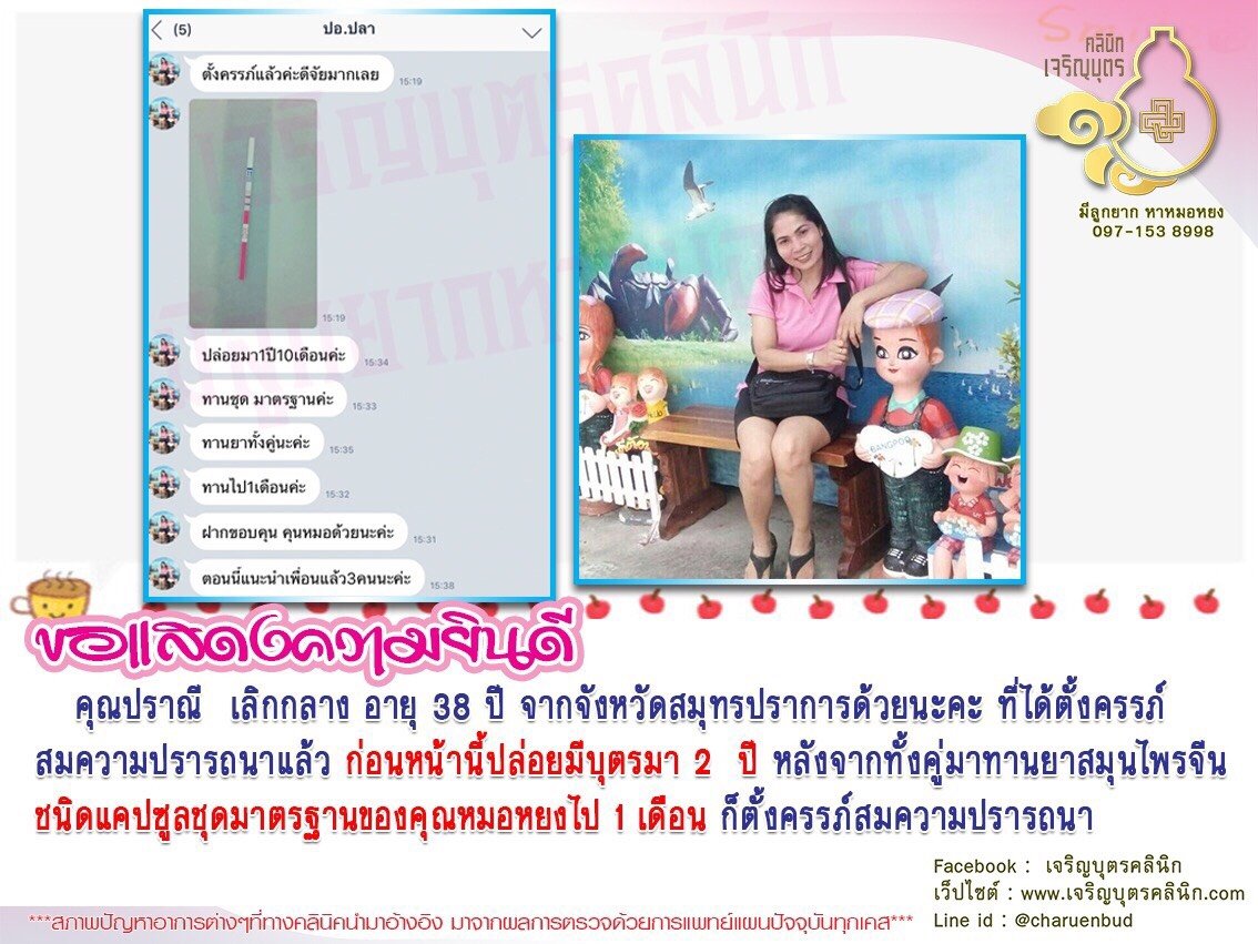 คุณปราณี เลิกกลาง อายุ 38 ปี จากจังหวัดสมุทรปราการ ได้ตั้งครรภ์สมความปรารถนาแล้ว