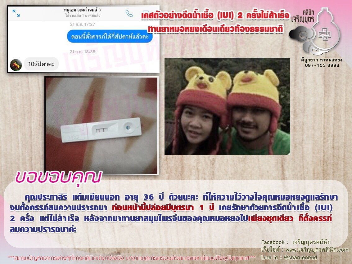 คุณประภาสิริ แต้มเขียนนอก อายุ 36 ปี ที่ให้ความไว้วางใจคุณหมอหยงดูแลรักษา จนตั้งครรภ์สมความปรารถนา