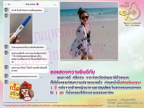 คุณภารดี ศรีทอง จากจังหวัดปทุมธานี ที่ได้ตั้งครรภ์สมความปรารถนาแล้ว