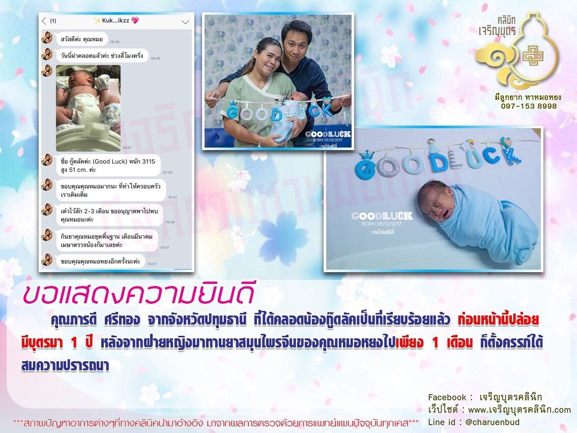คุณภารดี ศรีทอง จากจังหวัดปทุมธานี ได้คลอดน้องกู๊ดลัคเป็นที่เรียบร้อยแล้ว