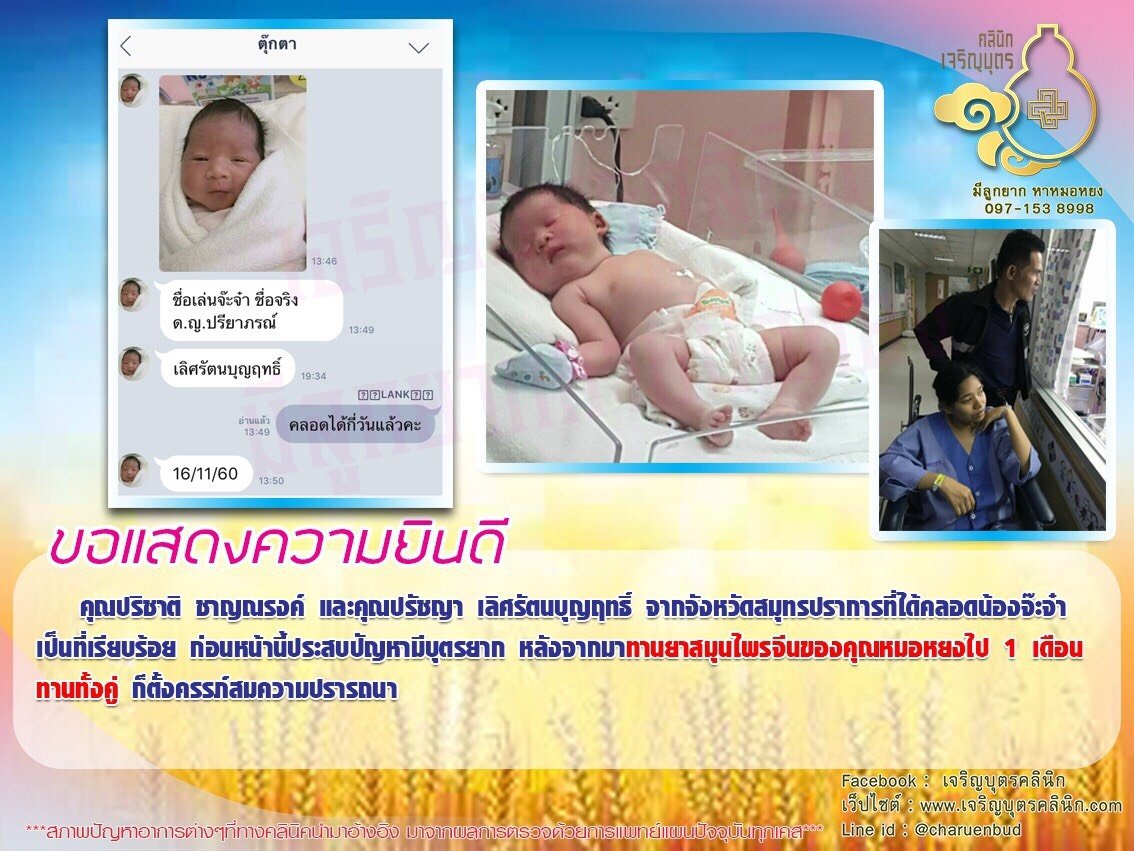 คุณปริชาติ ชาญณรงค์ และคุณปรัชญา เลิศรัตนบุญฤทธิ์ จากจังหวัดสมุทรปราการ ได้คลอดน้องจ๊ะจ๋าเป็นที่เรียบร้อย