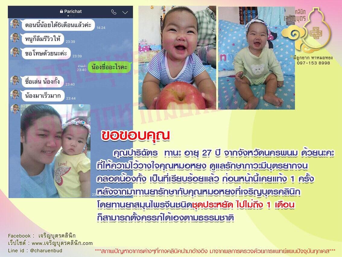 คุณปาริฉัตร ทานะ อายุ 27 ปี จากจังหวัดนครพนม ให้ความไว้วางใจคุณหมอหยงดูแลรักษาภาวะมีบุตรยากจนคลอดน้องกั้ง เป็นที่เรียบร้อยแล้ว ก่อนหน้านี้เคยแท้ง 1 ครั้ง