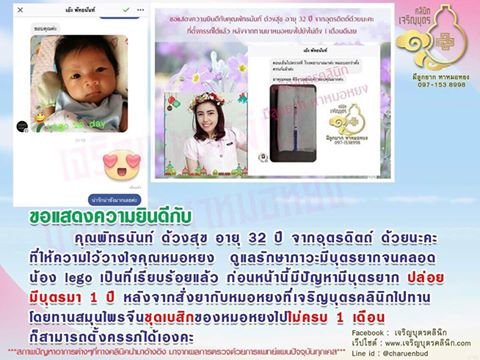 คุณพัทธนันท์ ด้วงสุข อายุ 32 ปี จากอุตรดิตถ์ ให้ความไว้วางใจคุณหมอหยงดูแลรักษาภาวะมีบุตรยากจนคลอดน้องlego เป็นที่เรียบร้อยแล้ว