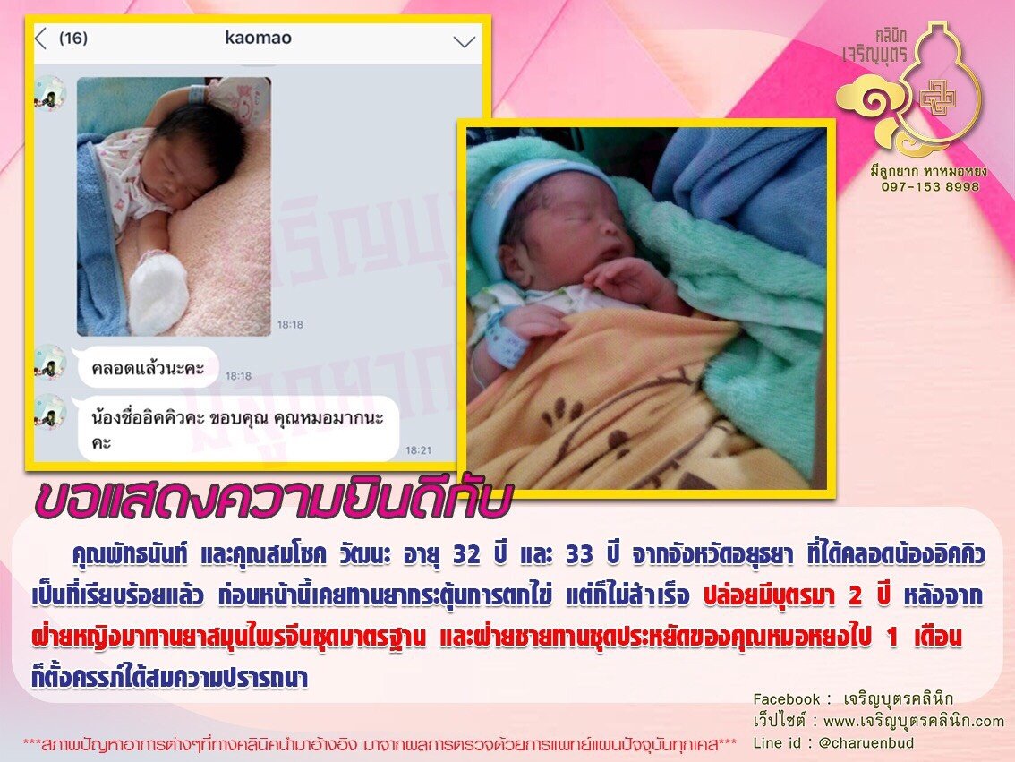 คุณพัทธนันท์ และคุณสมโชค วัฒนะ อายุ 32 ปี และ 33 ปี จากจังหวัดอยุธยา ได้คลอดน้องอิคคิวเป็นที่เรียบร้อยแล้ว