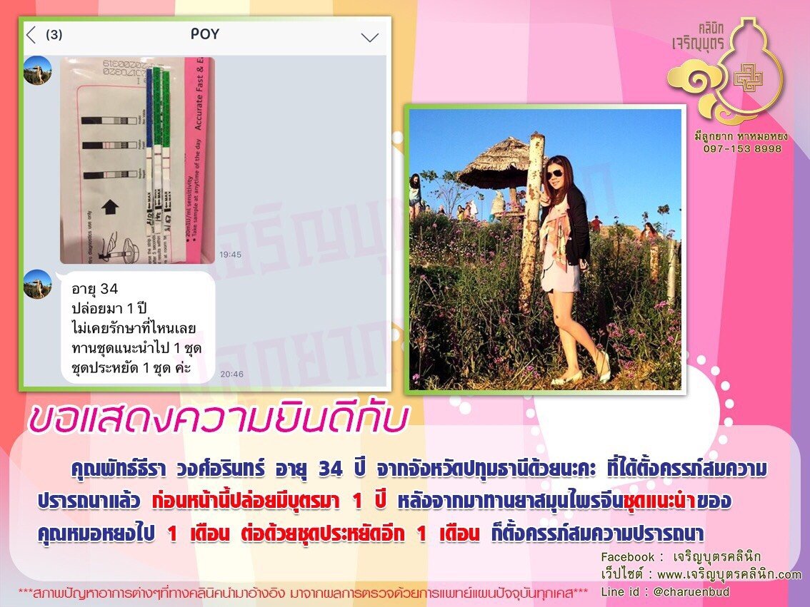 คุณพัทธ์ธีรา วงศ์อรินทร์ อายุ 34 ปี จากจังหวัดปทุมธานี ที่ได้ตั้งครรภ์สมความปรารถนาแล้ว